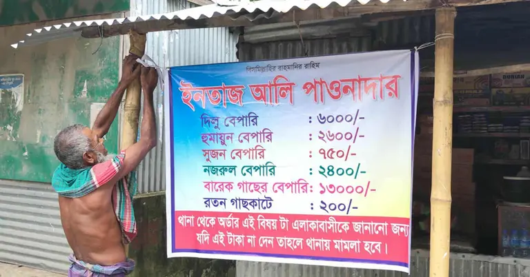 ব্যানার টানানোর সময়